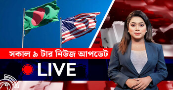 সকাল ৯ টার নিউজ আপডেট | বৃহস্পতিবার, ০৭ আগস্ট ২০২৫