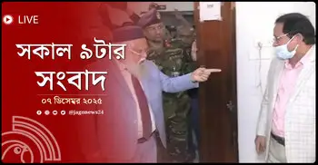 সকাল ৯টার নিউজ আপডেট | রোববার, ০৭ ডিসেম্বর ২০২৫
