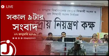 সকাল ৯টার নিউজ আপডেট | বুধবার, ০৭ জানুয়ারি ২০২৬