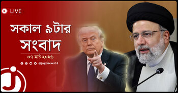 সকাল ৯টার নিউজ আপডেট | শনিবার, ০৭ মার্চ ২০২৬