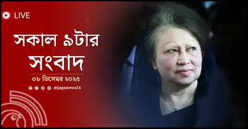 সকাল ৯টার নিউজ আপডেট | সোমবার, ০৮ ডিসেম্বর ২০২৫