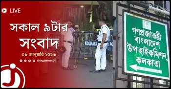 সকাল ৯টার নিউজ আপডেট | বৃহস্পতিবার, ০৮ জানুয়ারি ২০২৬