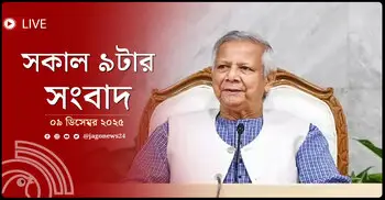 সকাল ৯টার নিউজ আপডেট | মঙ্গলবার, ০৯ ডিসেম্বর ২০২৫