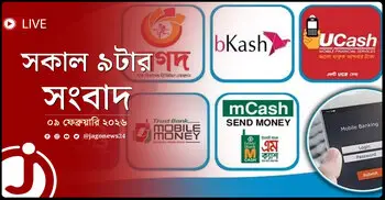 সকাল ৯টার নিউজ আপডেট | সোমবার, ০৯ ফেব্রুয়ারি ২০২৬