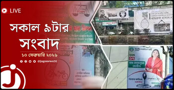 সকাল ৯টার নিউজ আপডেট | মঙ্গলবার, ১০ ফেব্রুয়ারি ২০২৬