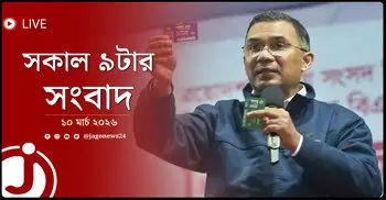 সকাল ৯টার নিউজ আপডেট | মঙ্গলবার, ১০ মার্চ ২০২৬