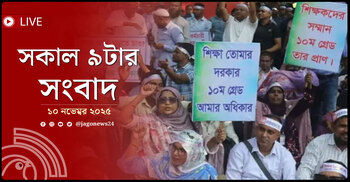 সকাল ৯টার নিউজ আপডেট | সোমবার, ১০ নভেম্বর ২০২৫