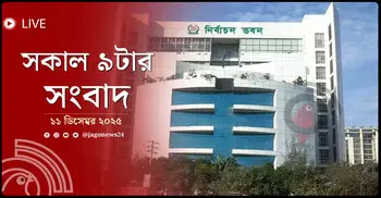 সকাল ৯টার নিউজ আপডেট | বৃহস্পতিবার, ১১ ডিসেম্বর ২০২৫