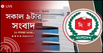 সকাল ৯টার নিউজ আপডেট | মঙ্গলবার, ১১ নভেম্বর ২০২৫
