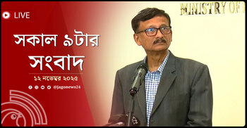 সকাল ৯টার নিউজ আপডেট | বুধবার, ১২ নভেম্বর ২০২৫