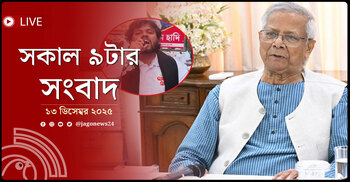 সকাল ৯টার নিউজ আপডেট | শনিবার, ১৩ ডিসেম্বর ২০২৫