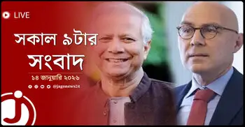 সকাল ৯টার নিউজ আপডেট | বুধবার, ১৪ জানুয়ারি ২০২৬