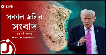 সকাল ৯টার নিউজ আপডেট | শনিবার, ১৪ মার্চ ২০২৬