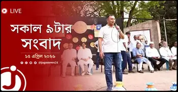 সকাল ৯টার নিউজ আপডেট | বুধবার, ১৫ এপ্রিল ২০২৬
