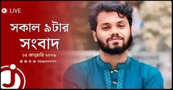 সকাল ৯টার নিউজ আপডেট | বৃহস্পতিবার, ১৫ জানুয়ারি ২০২৬