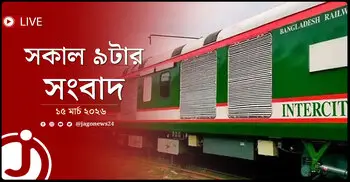 সকাল ৯টার নিউজ আপডেট | রোববার, ১৫ মার্চ ২০২৬