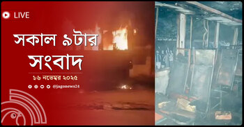 সকাল ৯টার নিউজ আপডেট | রোববার, ১৬ নভেম্বর ২০২৫
