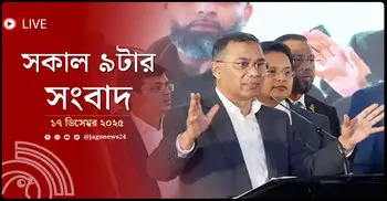 সকাল ৯টার নিউজ আপডেট | বুধবার, ১৭ ডিসেম্বর ২০২৫