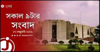 সকাল ৯টার নিউজ আপডেট | মঙ্গলবার, ১৭ ফেব্রুয়ারি ২০২৬