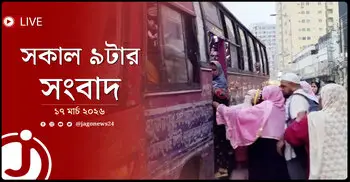 সকাল ৯টার নিউজ আপডেট | মঙ্গলবার, ১৭ মার্চ ২০২৬