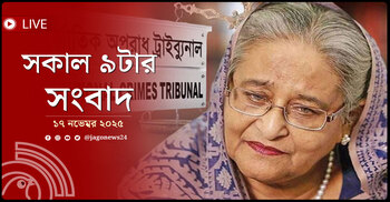 সকাল ৯টার নিউজ আপডেট | সোমবার, ১৭ নভেম্বর ২০২৫