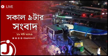 সকাল ৯টার নিউজ আপডেট | বুধবার, ১৮ মার্চ ২০২৬
