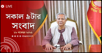 সকাল ৯টার নিউজ আপডেট | মঙ্গলবার, ১৮ নভেম্বর ২০২৫