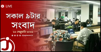 সকাল ৯টার নিউজ আপডেট | বৃহস্পতিবার, ১৯ ফেব্রুয়ারি ২০২৬
