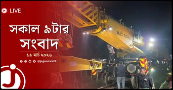 সকাল ৯টার নিউজ আপডেট | বৃহস্পতিবার, ১৯ মার্চ ২০২৬
