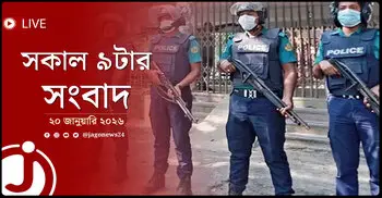 সকাল ৯টার নিউজ আপডেট | মঙ্গলবার, ২০ জানুয়ারি ২০২৬