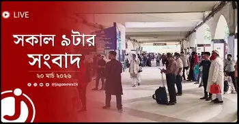 সকাল ৯টার নিউজ আপডেট | শুক্রবার, ২০ মার্চ ২০২৬