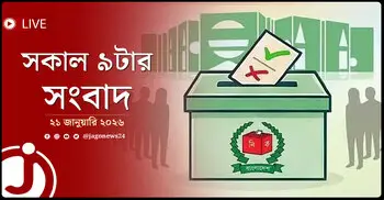 সকাল ৯টার নিউজ আপডেট | বুধবার, ২১ জানুয়ারি ২০২৬