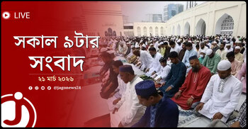 সকাল ৯টার নিউজ আপডেট | শনিবার, ২১ মার্চ ২০২৬