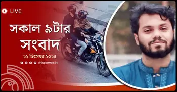 সকাল ৯টার নিউজ আপডেট | সোমবার, ২২ ডিসেম্বর ২০২৫