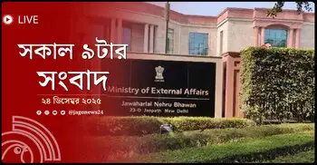 সকাল ৯টার নিউজ আপডেট | বুধবার, ২৪ ডিসেম্বর ২০২৫