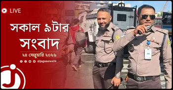 সকাল ৯টার নিউজ আপডেট | মঙ্গলবার, ২৪ ফেব্রুয়ারি ২০২৬