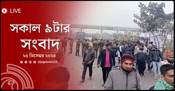 সকাল ৯টার নিউজ আপডেট | বৃহস্পতিবার, ২৫ ডিসেম্বর ২০২৫