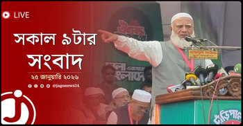 সকাল ৯টার নিউজ আপডেট | রোববার, ২৫ জানুয়ারি ২০২৬