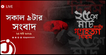 সকাল ৯টার নিউজ আপডেট | বুধবার, ২৫ মার্চ ২০২৬