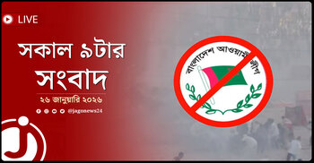 সকাল ৯টার নিউজ আপডেট | সোমবার, ২৬ জানুয়ারি ২০২৬