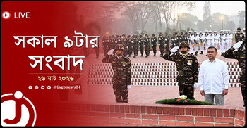 সকাল ৯টার নিউজ আপডেট | বৃহস্পতিবার, ২৬ মার্চ ২০২৬