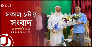 সকাল ৯টার নিউজ আপডেট | শনিবার, ২৮ ফেব্রুয়ারি ২০২৬
