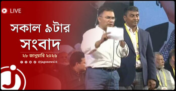 সকাল ৯টার নিউজ আপডেট | বুধবার, ২৮ জানুয়ারি ২০২৬
