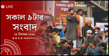 সকাল ৯টার নিউজ আপডেট | সোমবার, ২৯ ডিসেম্বর ২০২৫