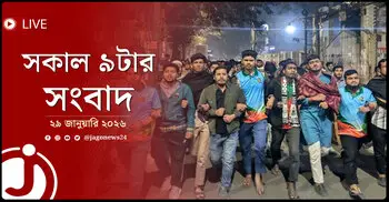 সকাল ৯টার নিউজ আপডেট | বৃহস্পতিবার, ২৯ জানুয়ারি ২০২৬