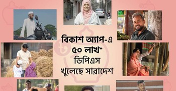 বিকাশ অ্যাপ থেকে খোলা হলো ৫০ লাখের বেশি ডিপিএস