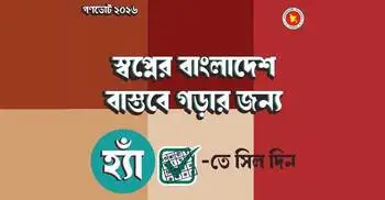 ৩৪ বছর পর গণভোট, চলছে ‘হ্যাঁ’ ভোটের প্রচারণা