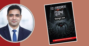 অমর একুশে বইমেলায় এসেছে ‘দ্য এন্ডলেস ট্র্যাপ’