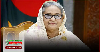 ১ মিনিটের আজকের বাংলাদেশ | ১৩ নভেম্বর ২০২৫