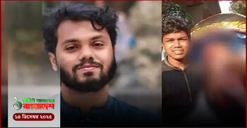 ১ মিনিটের আজকের বাংলাদেশ | ১৪ ডিসেম্বর ২০২৫